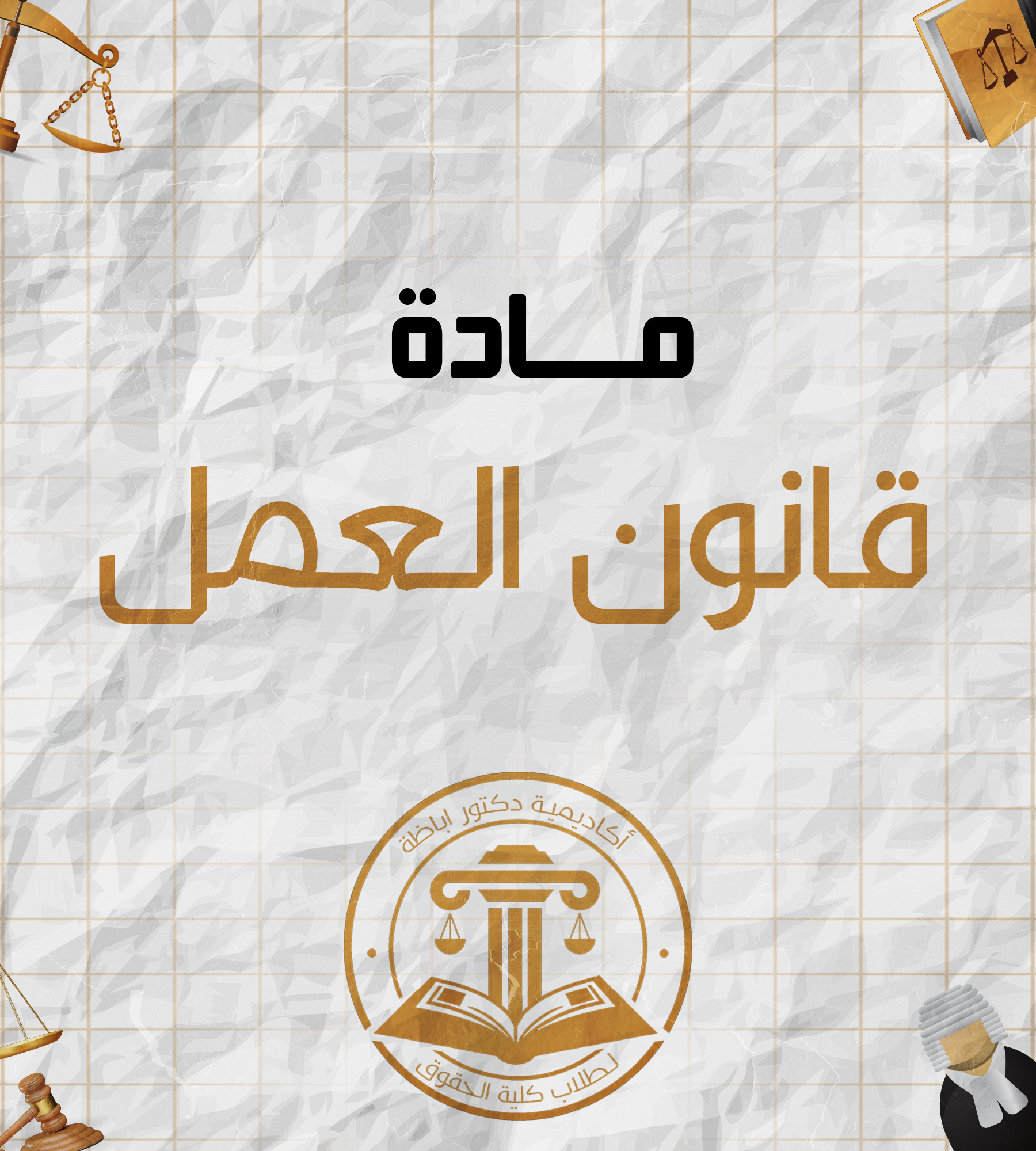 قانون العمل (ب)